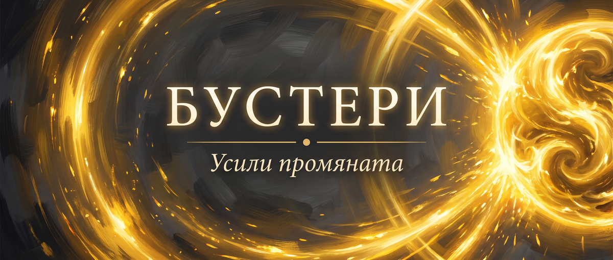 Бустери — Усили промяната | Maitreya Fields