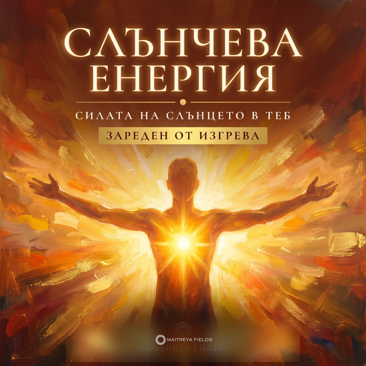 Слънчева енергия — българска корица