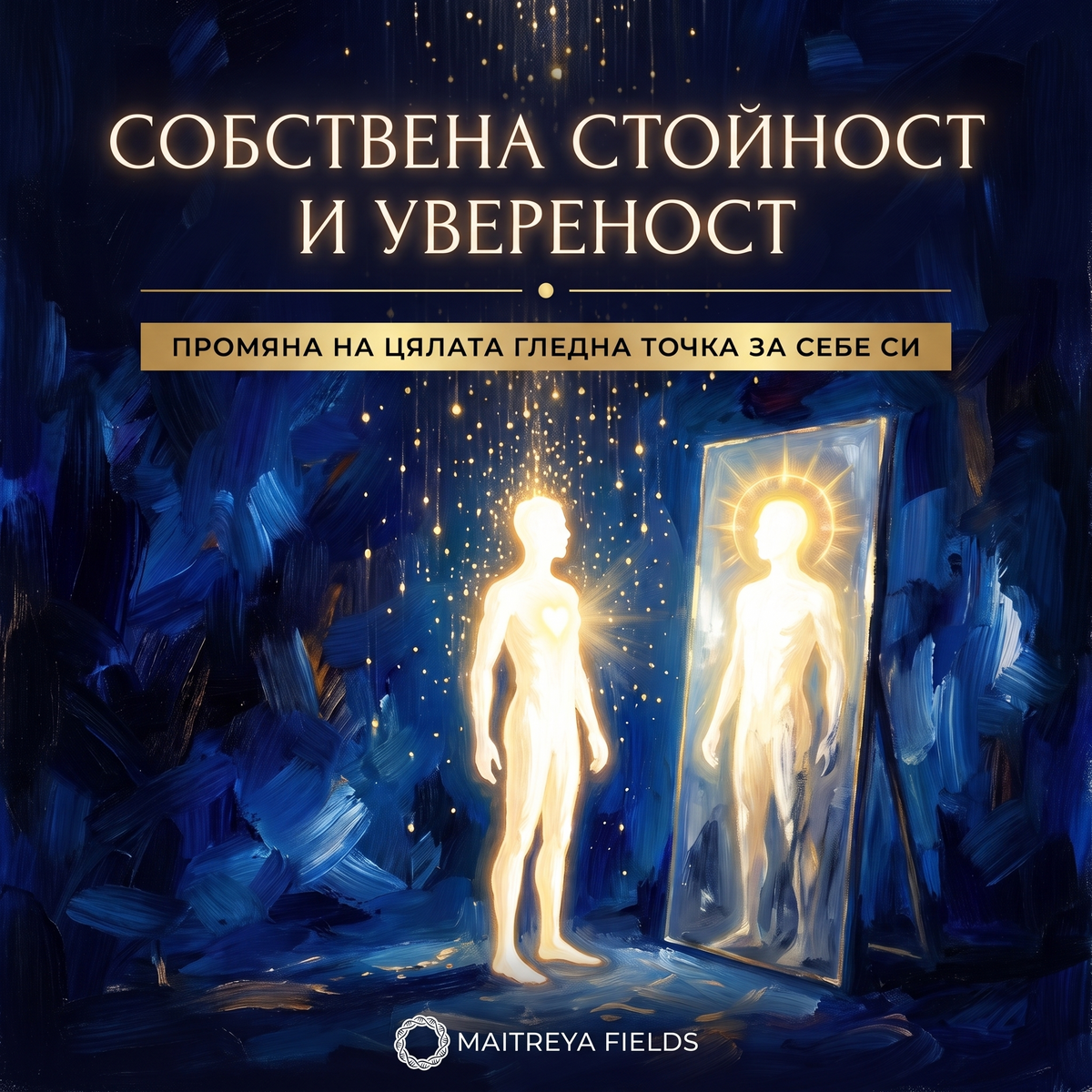 Собствена стойност и увереност — българска корица