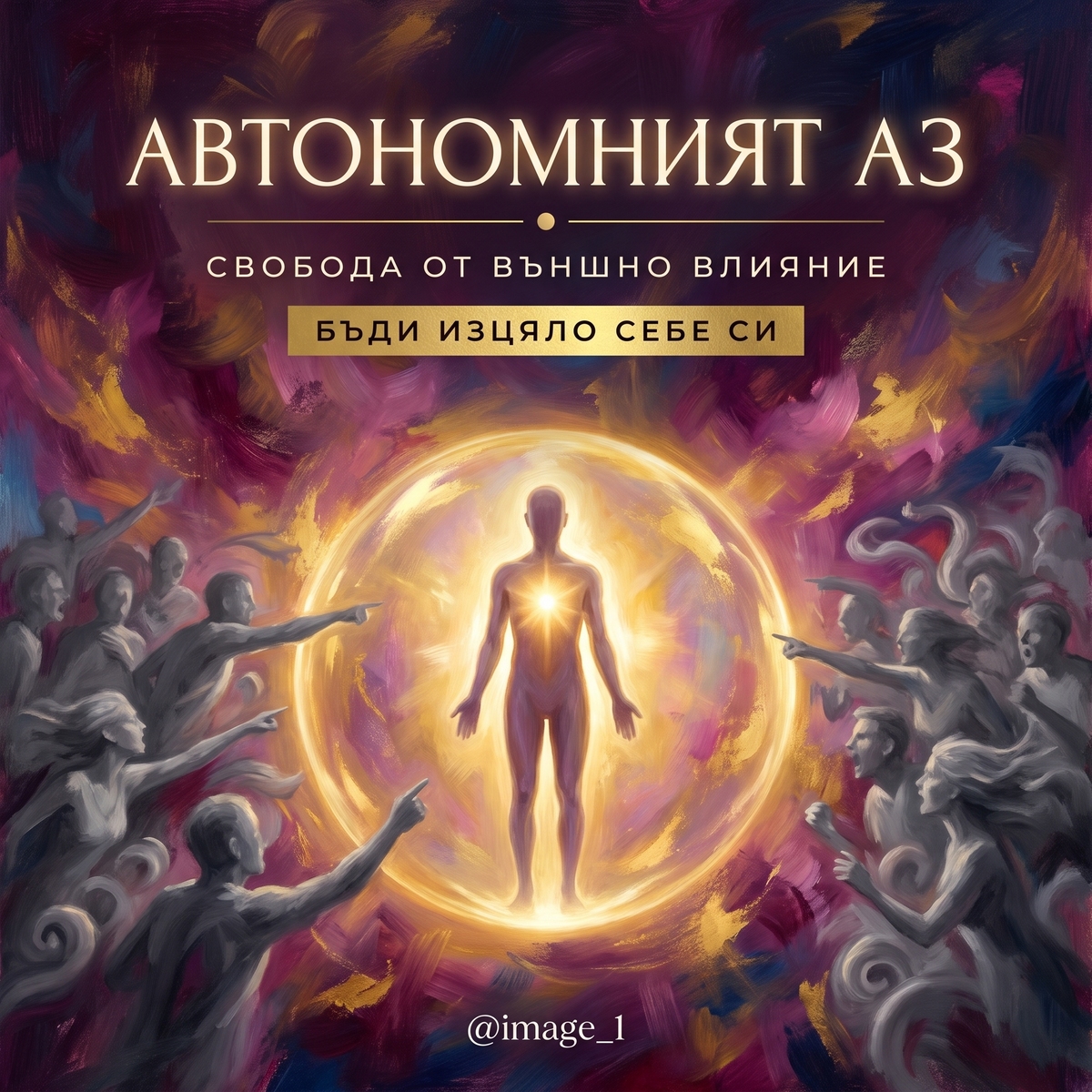АВТОНОМНИЯТ АЗ