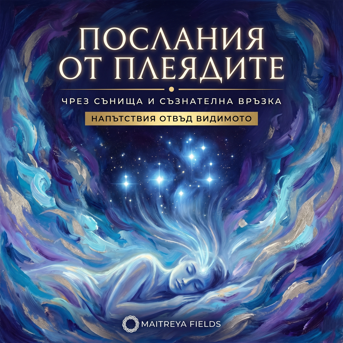ПОСЛАНИЯ ОТ ПЛЕЯДИТЕ
