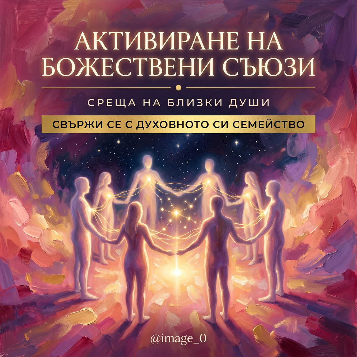АКТИВИРАНЕ НА БОЖЕСТВЕНИ СЪЮЗИ