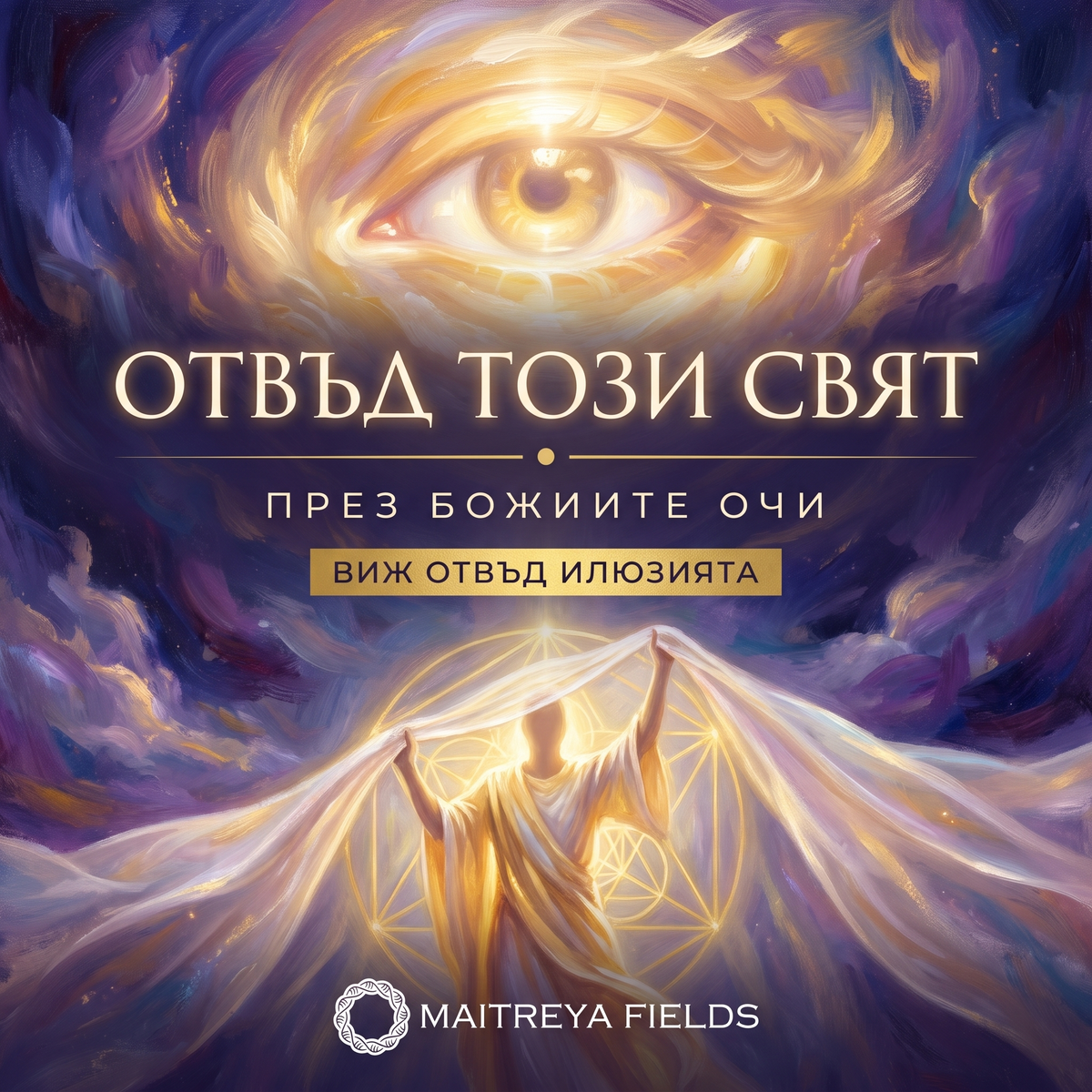 ОТВЪД ТОЗИ СВЯТ
