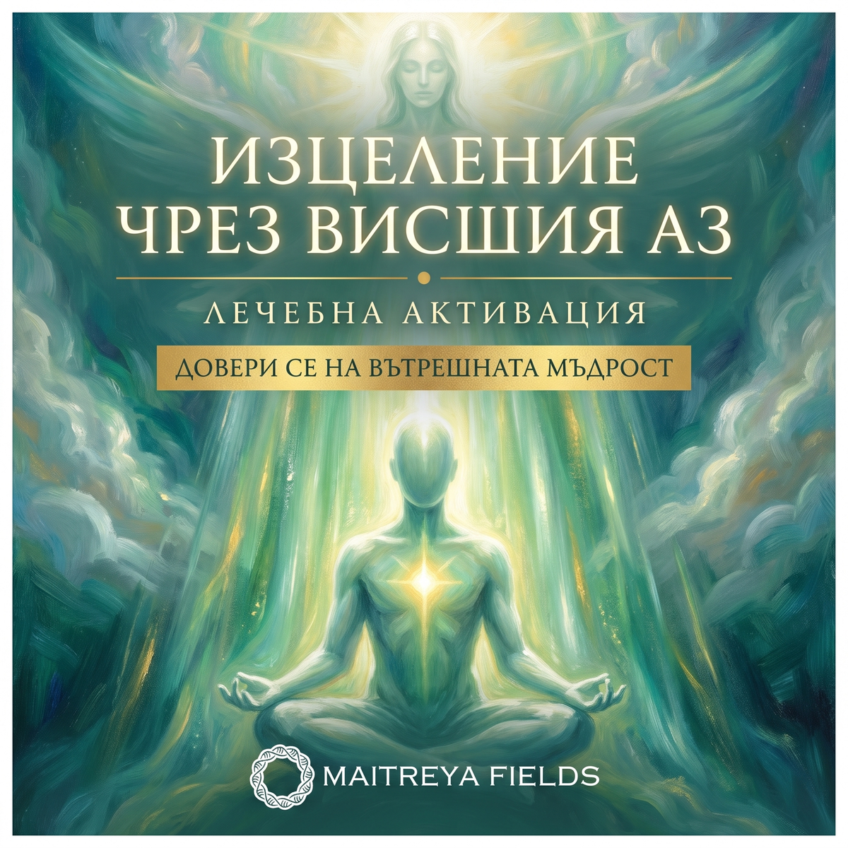 ИЗЦЕЛЕНИЕ ЧРЕЗ ВИСШИЯ АЗ