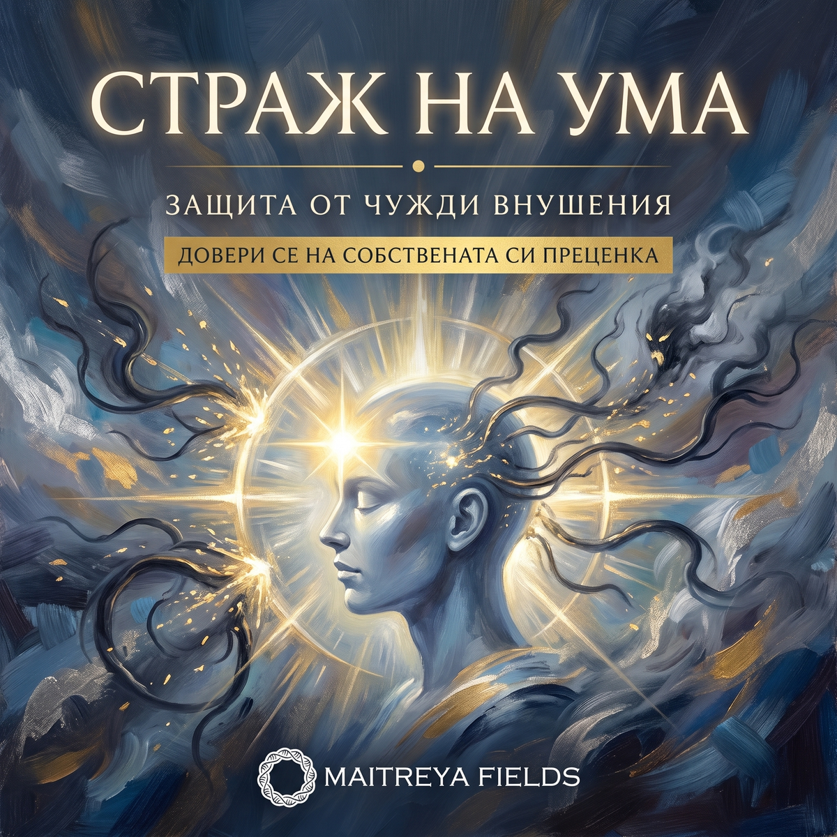 СТРАЖ НА УМА