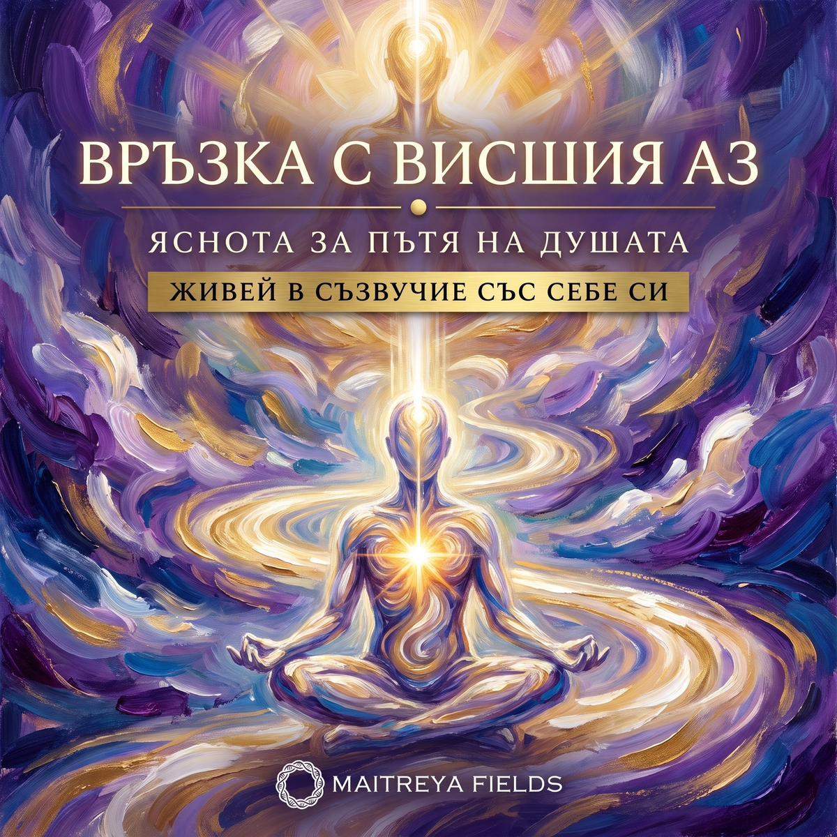 ВРЪЗКА С ВИСШИЯ АЗ