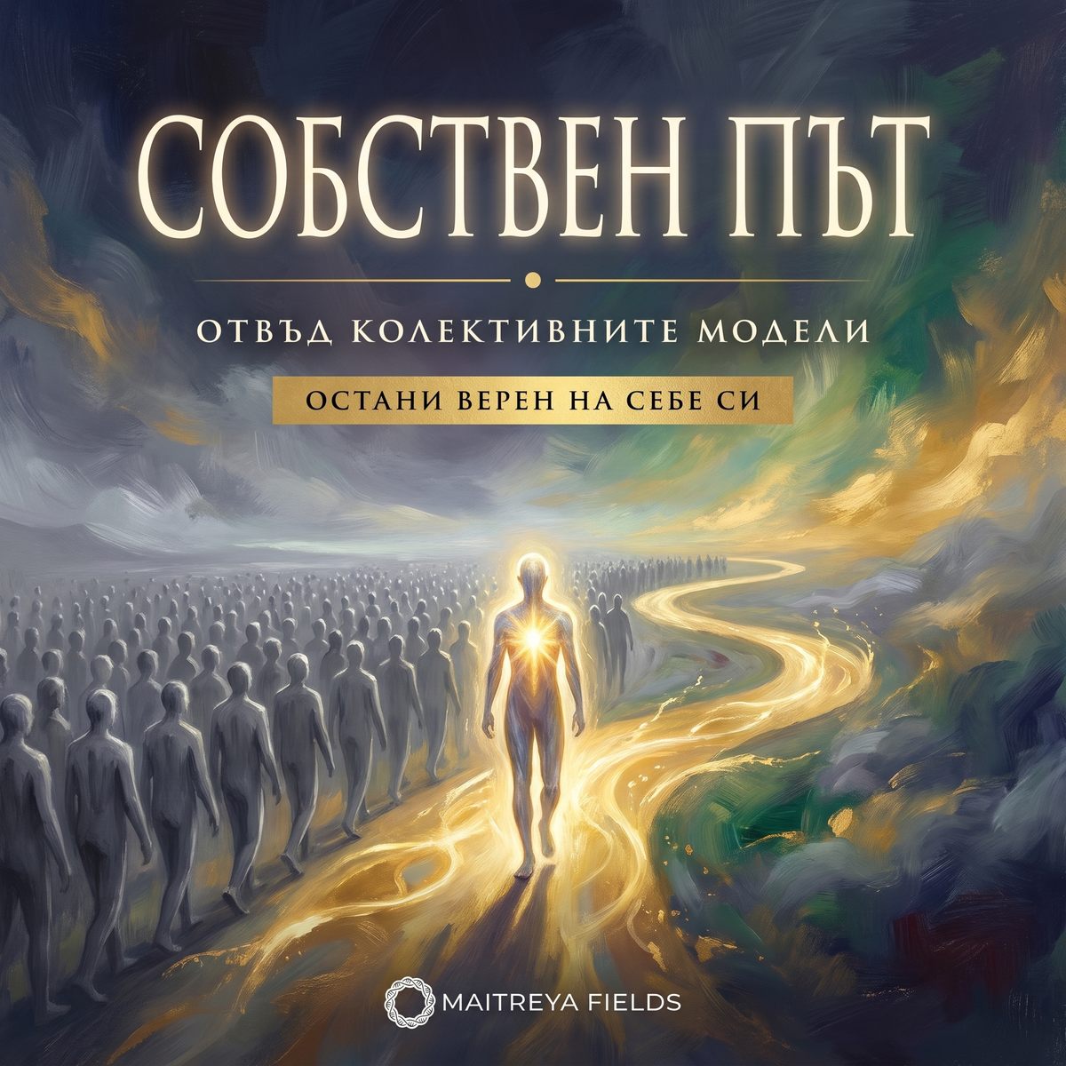 СОБСТВЕН ПЪТ