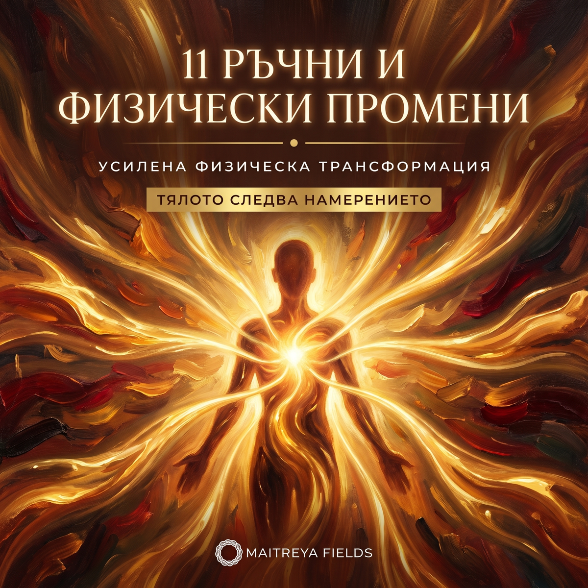 11 РЪЧНИ И ФИЗИЧЕСКИ ПРОМЕНИ — българска корица