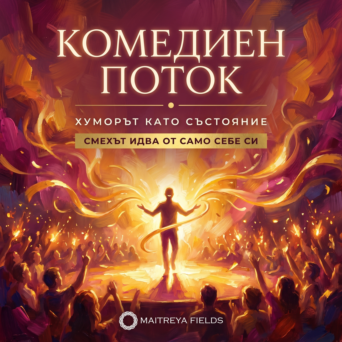 КОМЕДИЕН ПОТОК — българска корица