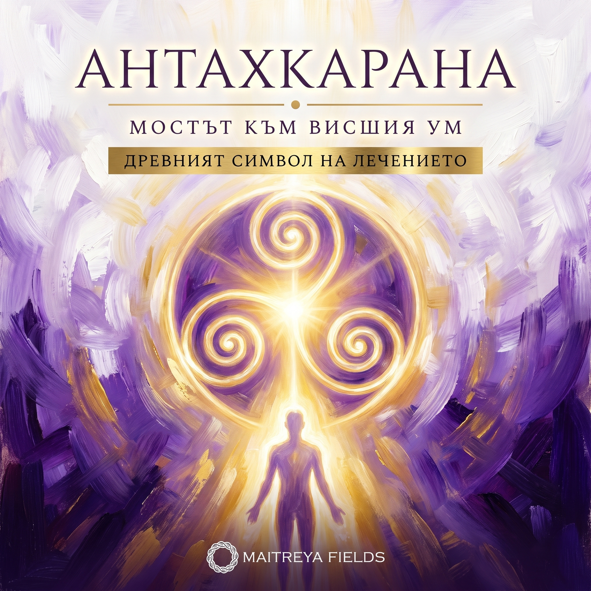 АНТАХКАРАНА — българска корица