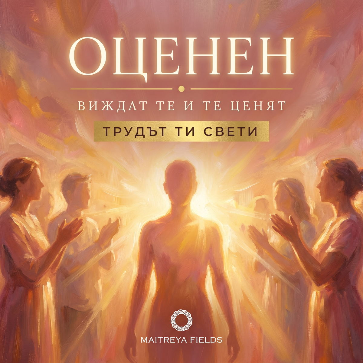 ОЦЕНЕН — българска корица