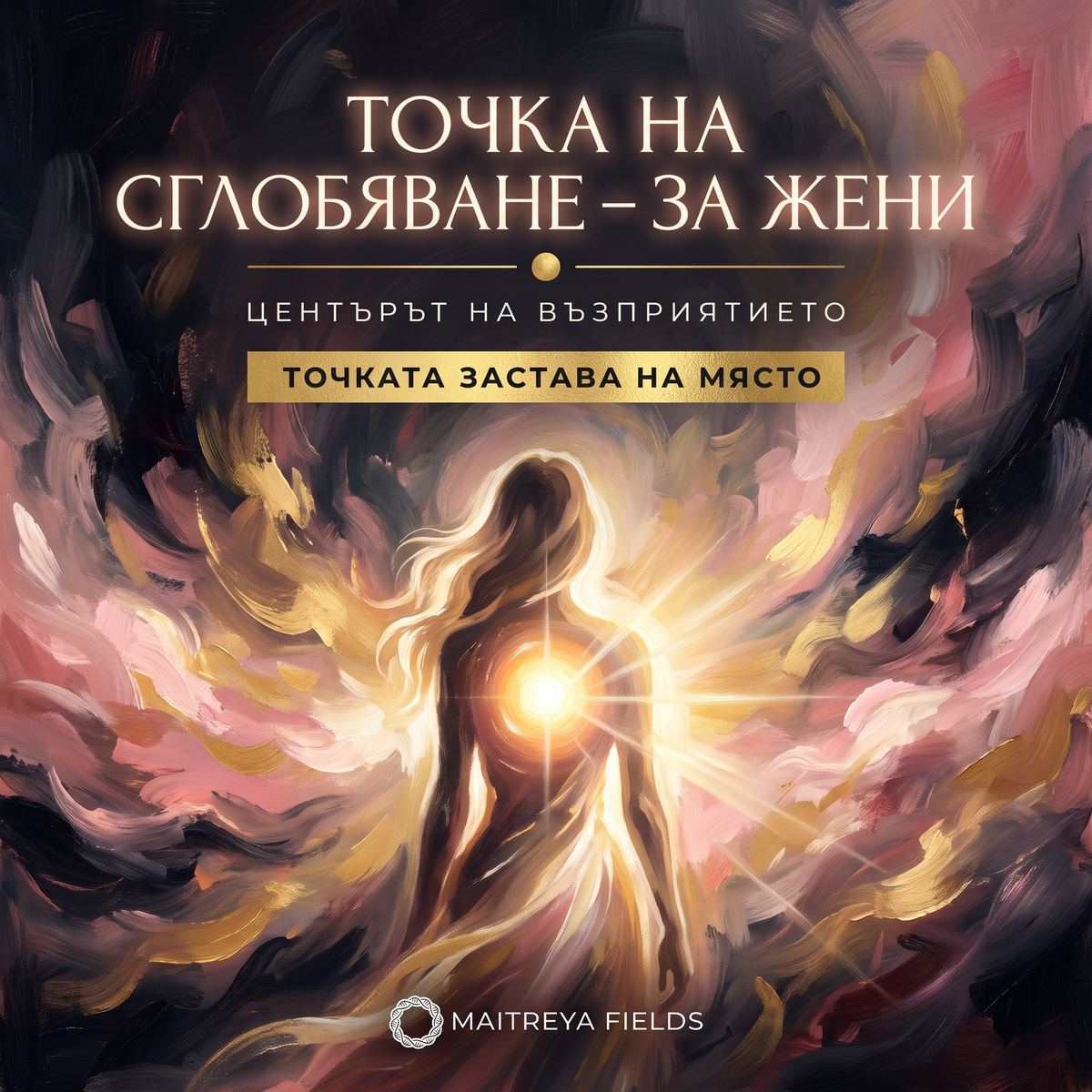 ТОЧКА НА СГЛОБЯВАНЕ – ЗА ЖЕНИ — българска корица