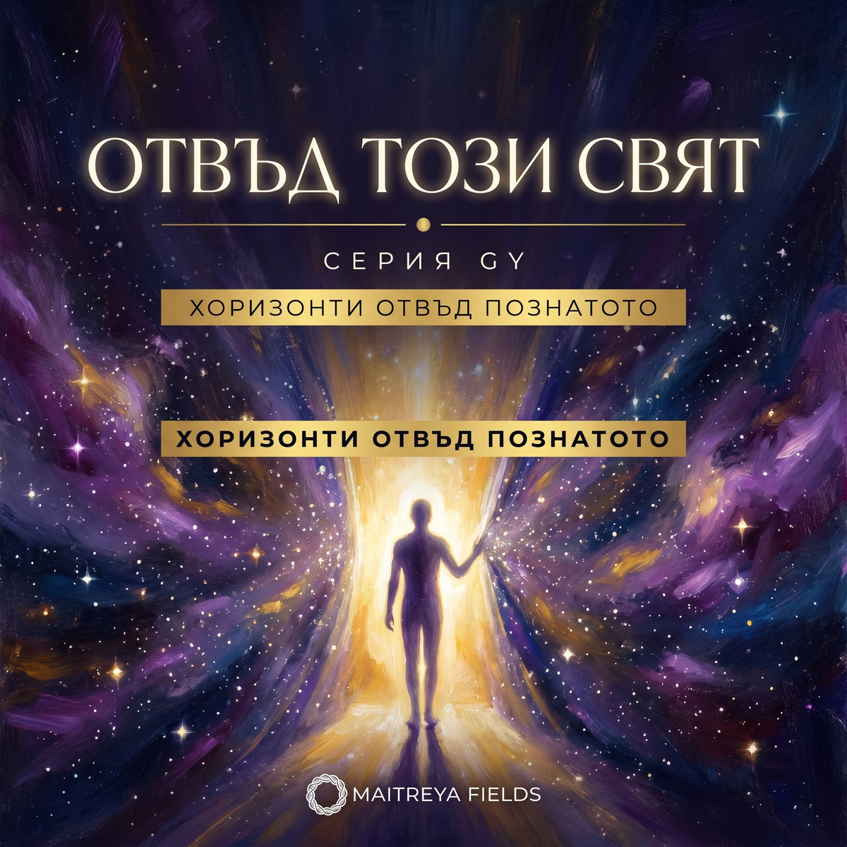 ОТВЪД ТОЗИ СВЯТ — българска корица