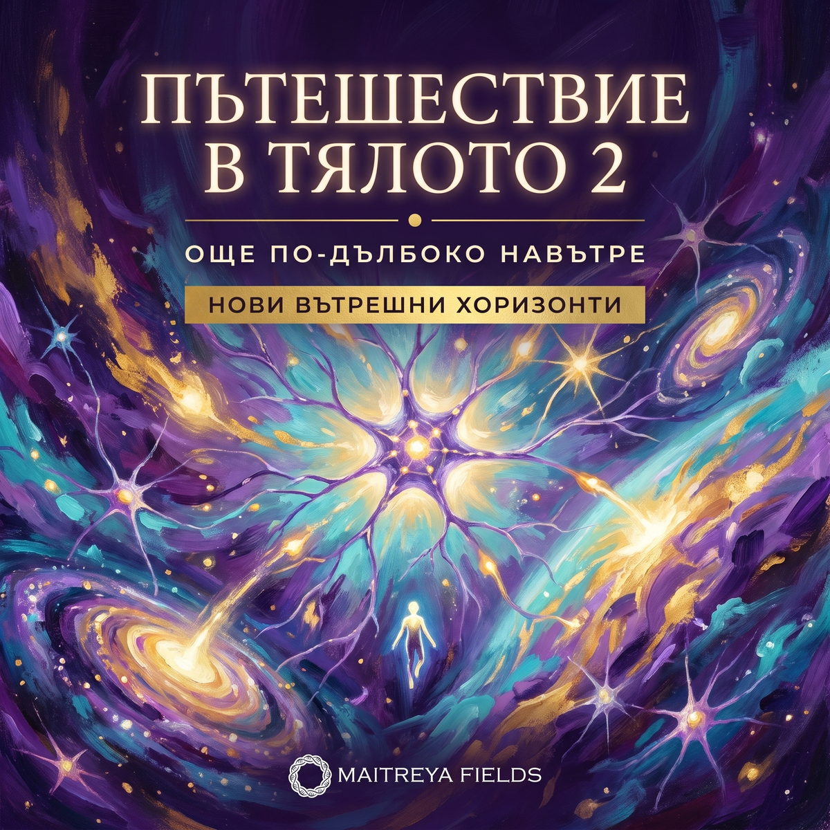 ПЪТЕШЕСТВИЕ В ТЯЛОТО 2 — българска корица