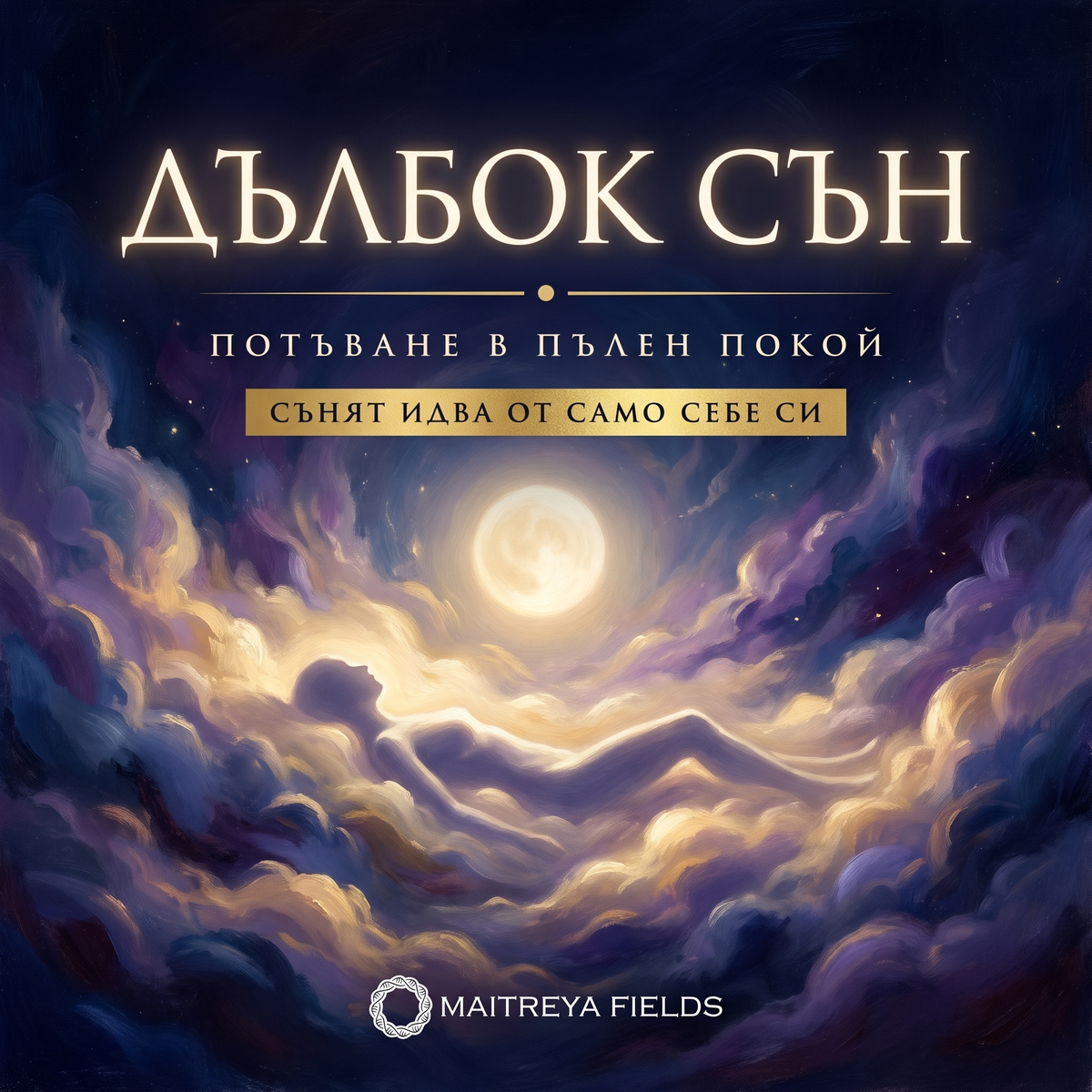 ДЪЛБОК СЪН — българска корица