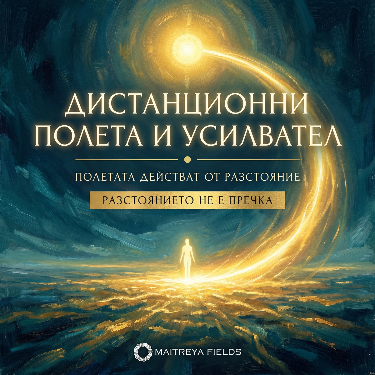 ДИСТАНЦИОННИ ПОЛЕТА И УСИЛВАТЕЛ — българска корица