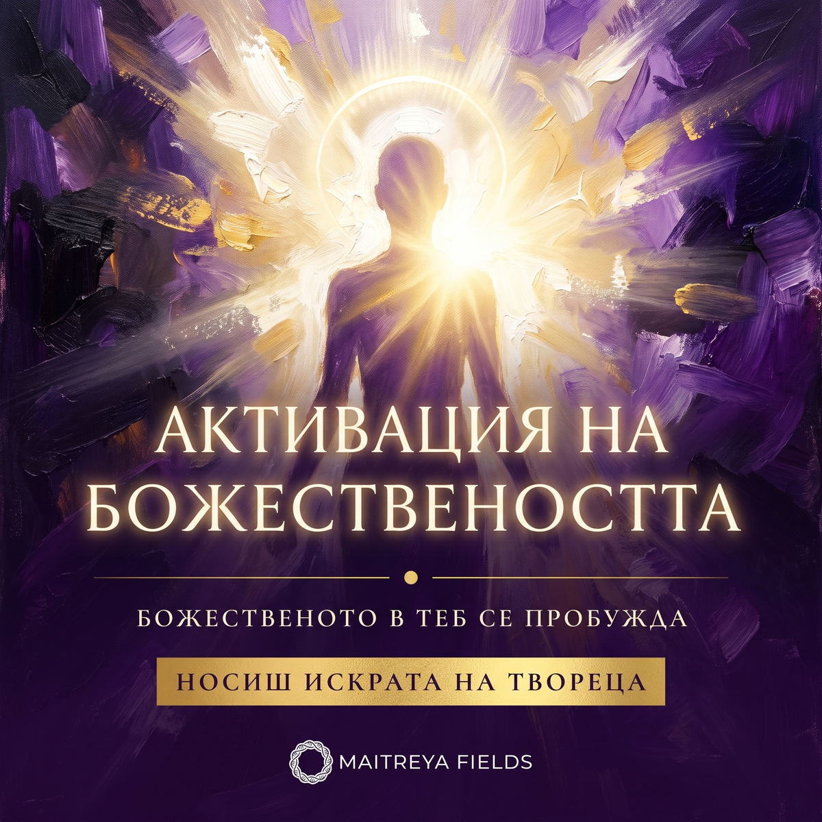 АКТИВАЦИЯ НА БОЖЕСТВЕНОСТТА — българска корица