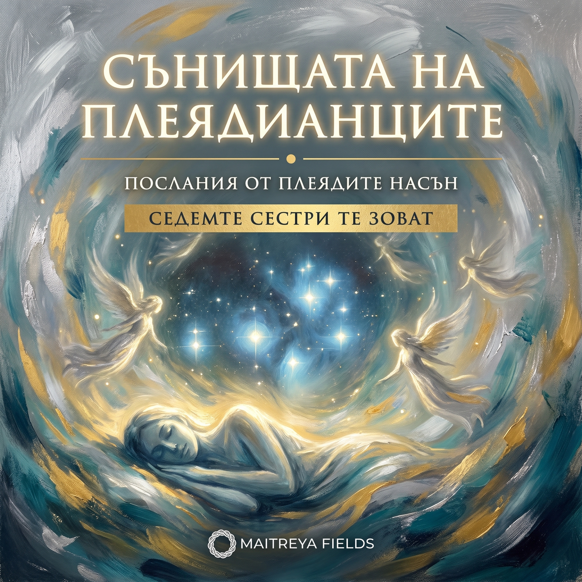СЪНИЩАТА НА ПЛЕЯДИАНЦИТЕ — българска корица