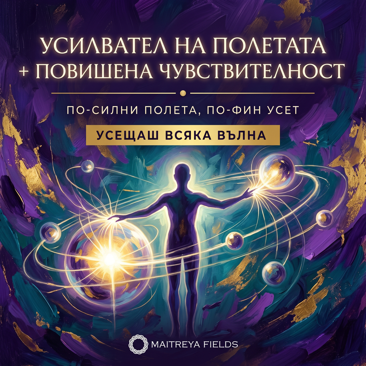 УСИЛВАТЕЛ НА ПОЛЕТАТА + ПОВИШЕНА ЧУВСТВИТЕЛНОСТ — българска корица