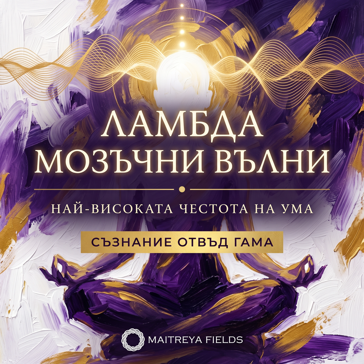 ЛАМБДА МОЗЪЧНИ ВЪЛНИ — българска корица