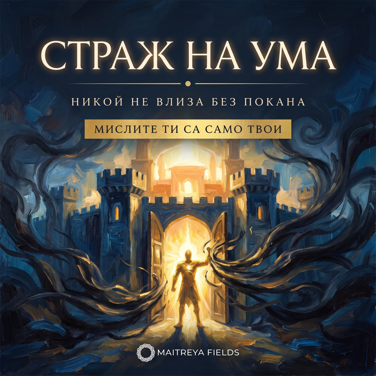 СТРАЖ НА УМА — българска корица