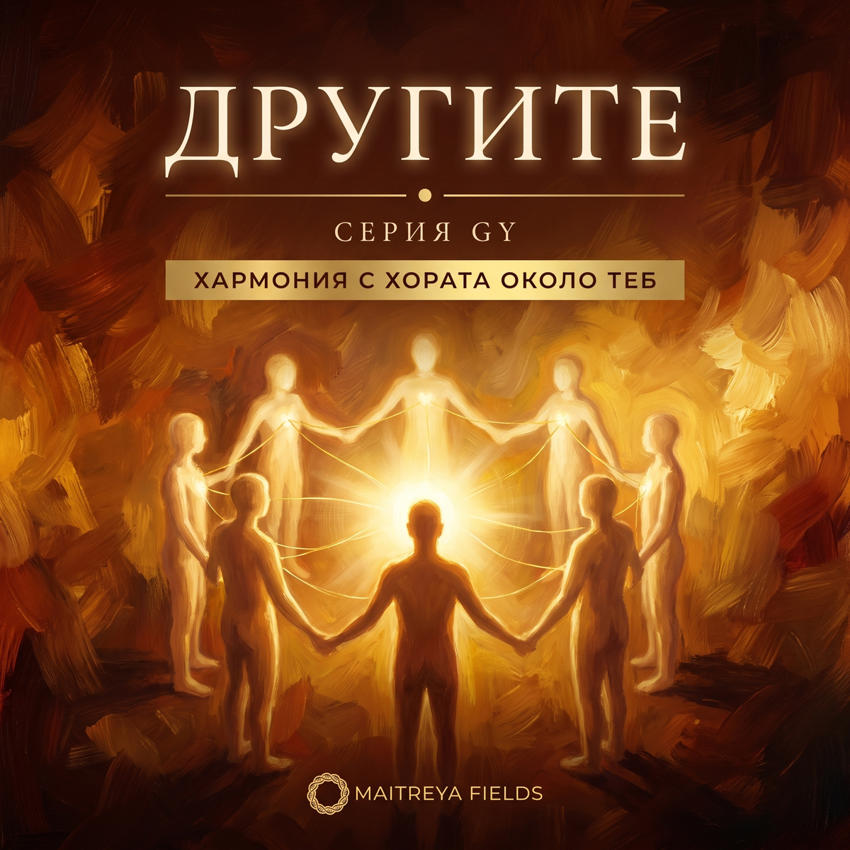 ДРУГИТЕ — българска корица