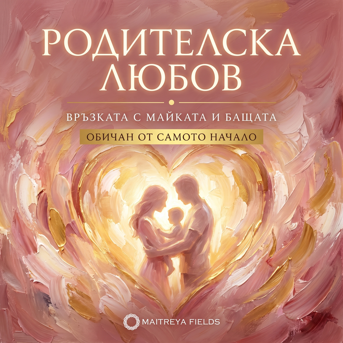 РОДИТЕЛСКА ЛЮБОВ — българска корица