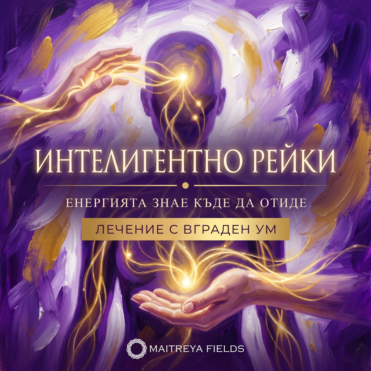 ИНТЕЛИГЕНТНО РЕЙКИ — българска корица