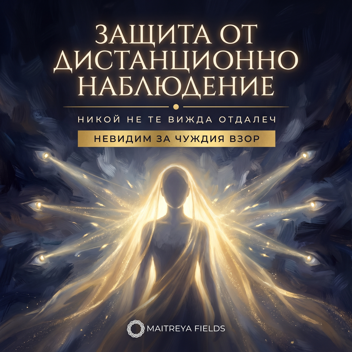 ЗАЩИТА ОТ ДИСТАНЦИОННО НАБЛЮДЕНИЕ — българска корица
