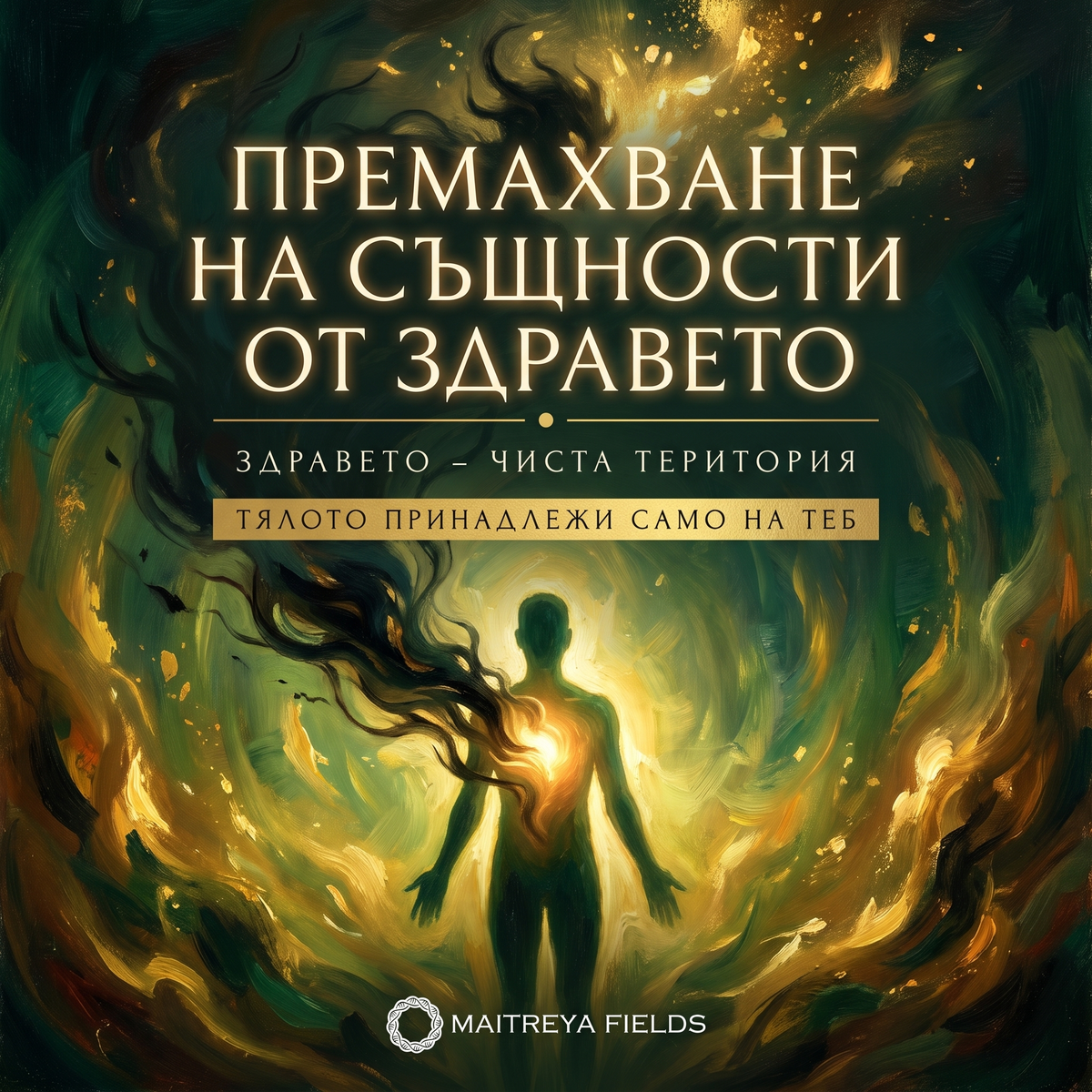 ПРЕМАХВАНЕ НА СЪЩНОСТИ ОТ ЗДРАВЕТО — българска корица