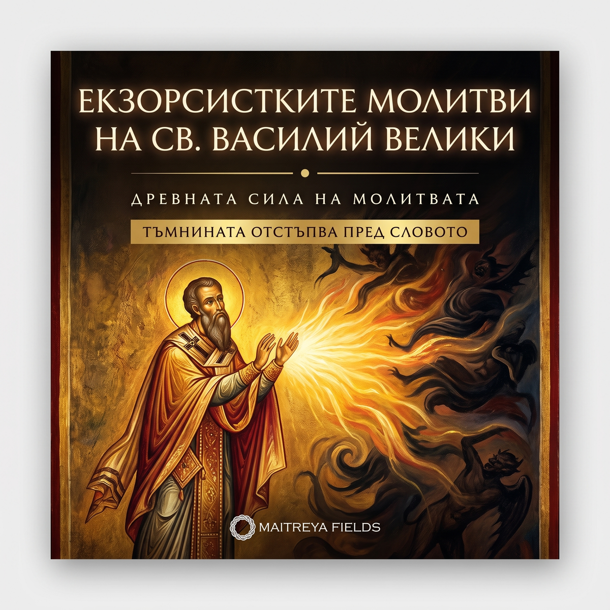 ЕКЗОРСИСТКИТЕ МОЛИТВИ НА СВ. ВАСИЛИЙ ВЕЛИКИ — българска корица