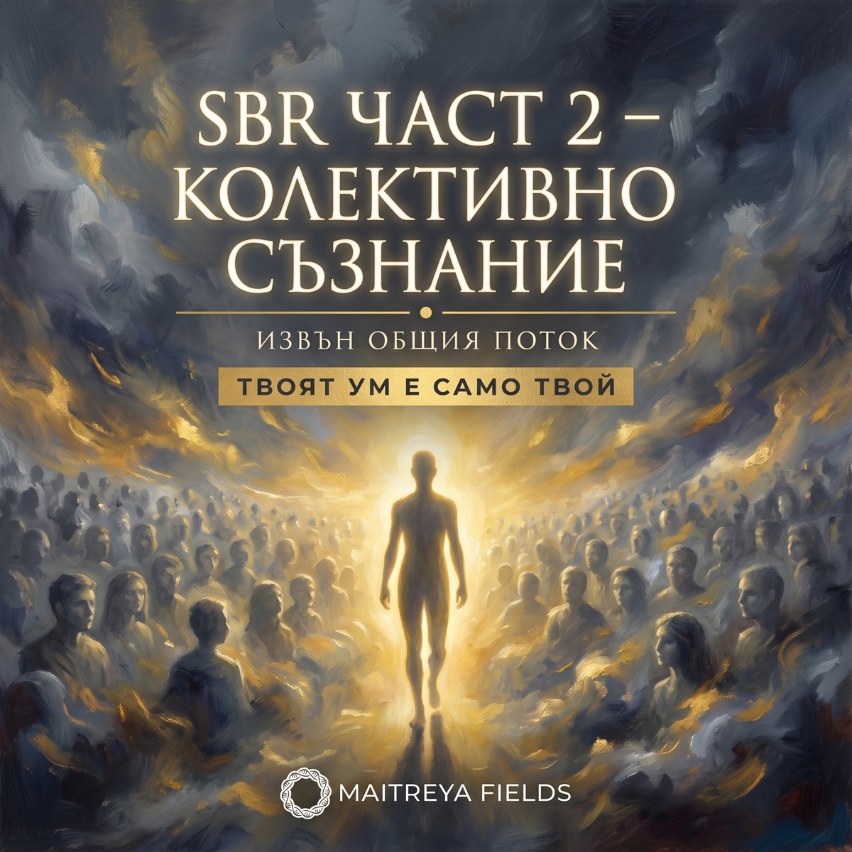 SBR ЧАСТ 2 – КОЛЕКТИВНО СЪЗНАНИЕ — българска корица