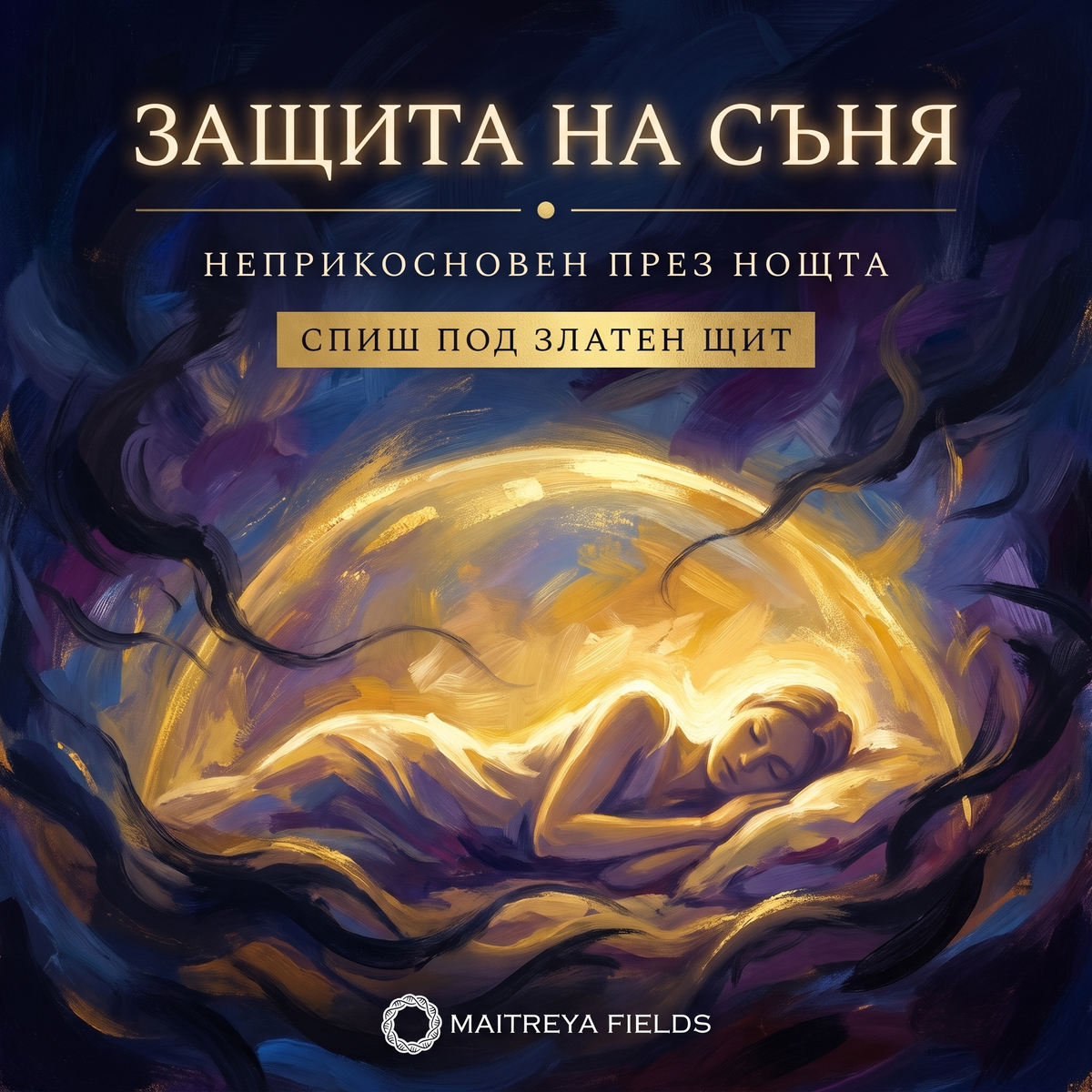 ЗАЩИТА НА СЪНЯ — българска корица