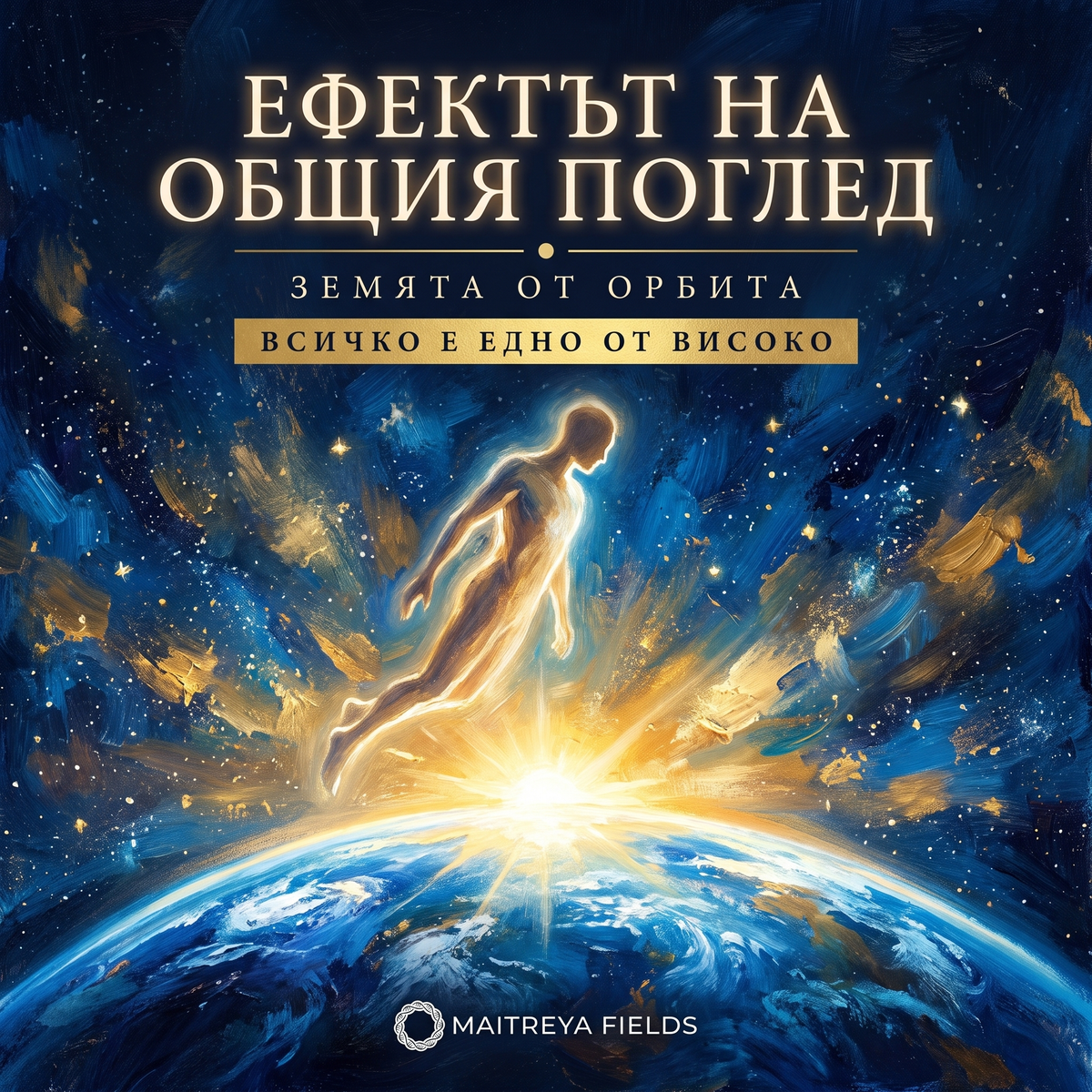 ЕФЕКТЪТ НА ОБЩИЯ ПОГЛЕД — българска корица