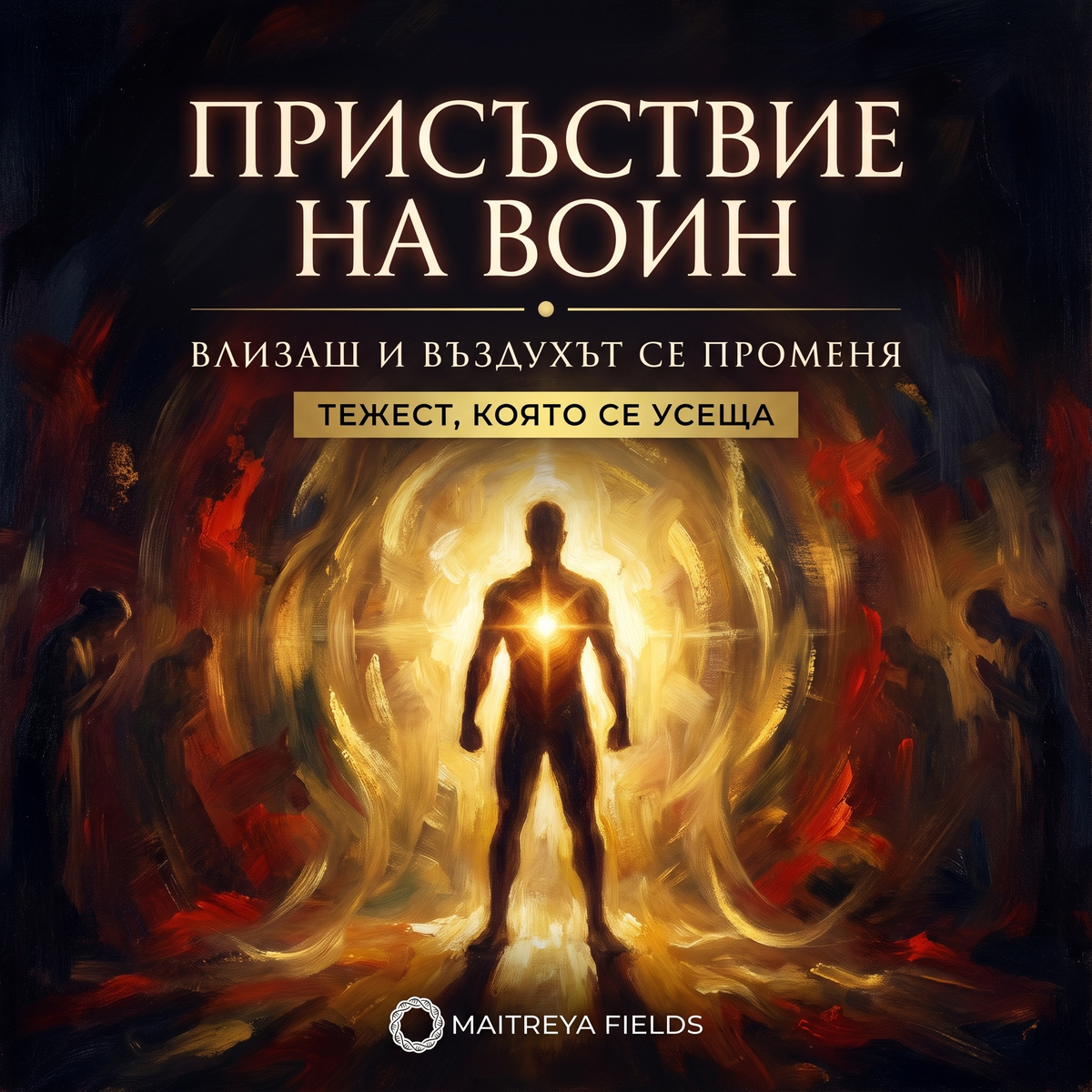 ПРИСЪСТВИЕ НА ВОИН — българска корица