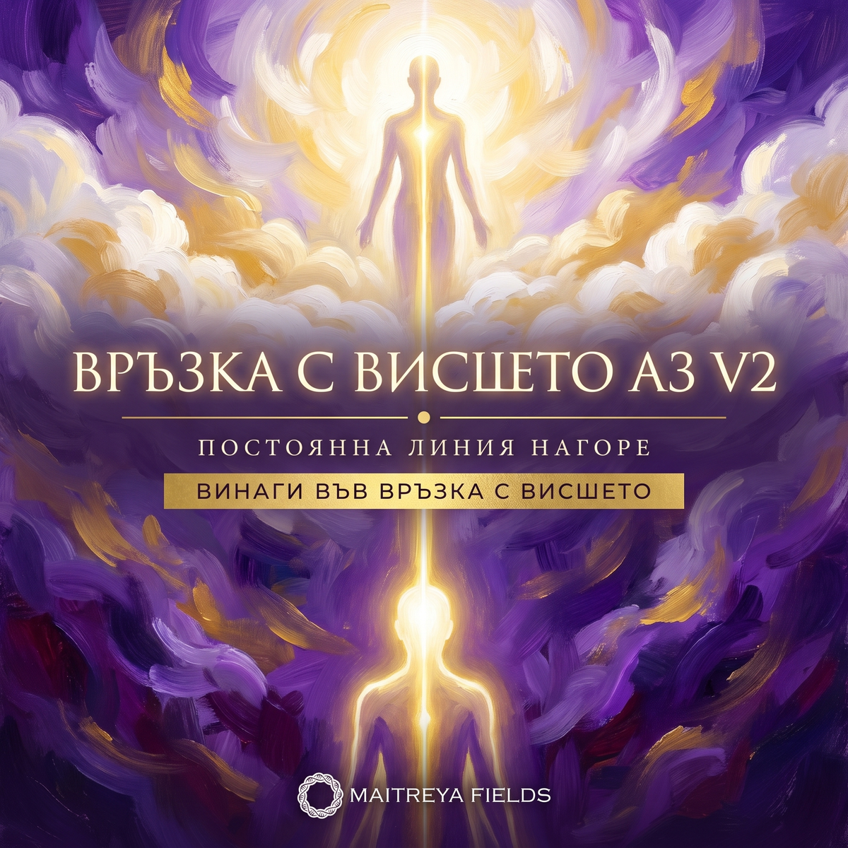 ВРЪЗКА С ВИСШЕТО АЗ V2 — българска корица