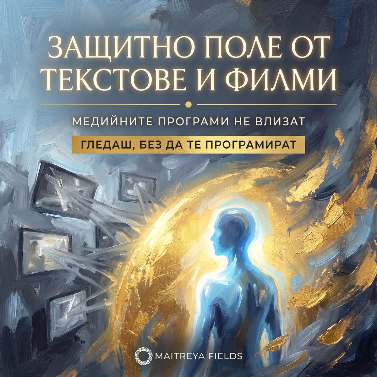ЗАЩИТНО ПОЛЕ ОТ ТЕКСТОВЕ И ФИЛМИ — българска корица
