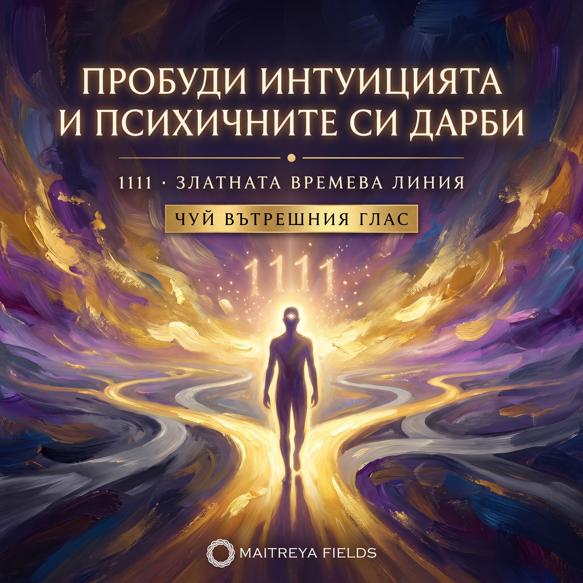 Пробуди интуицията и психичните си дарби — 1111 × Златна времева линия [ДМ + аудио] — българска корица