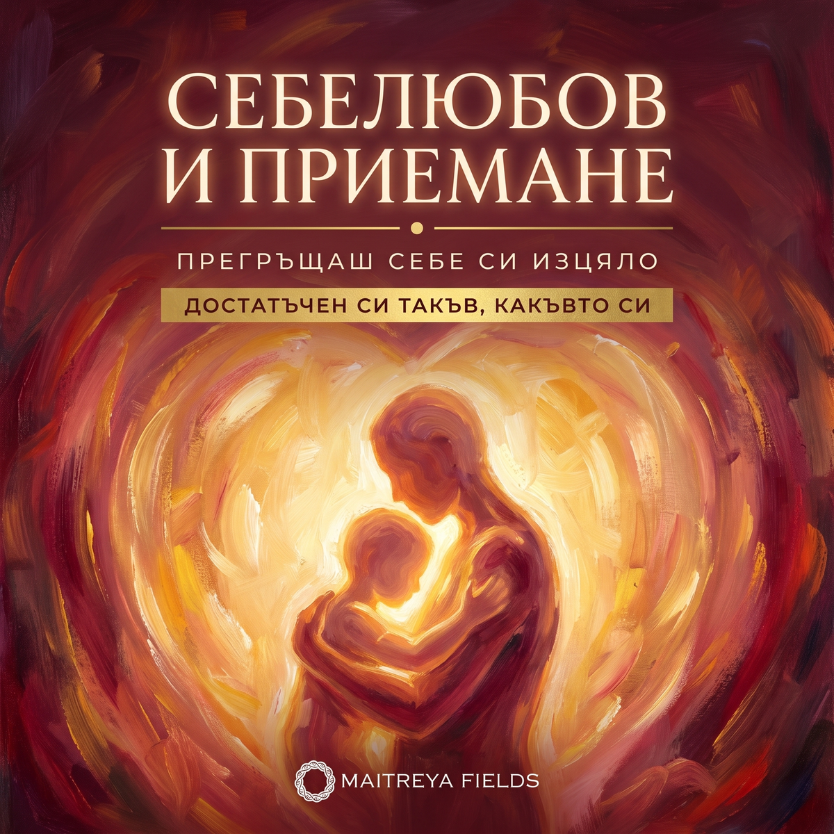 Себелюбов и приемане — българска корица