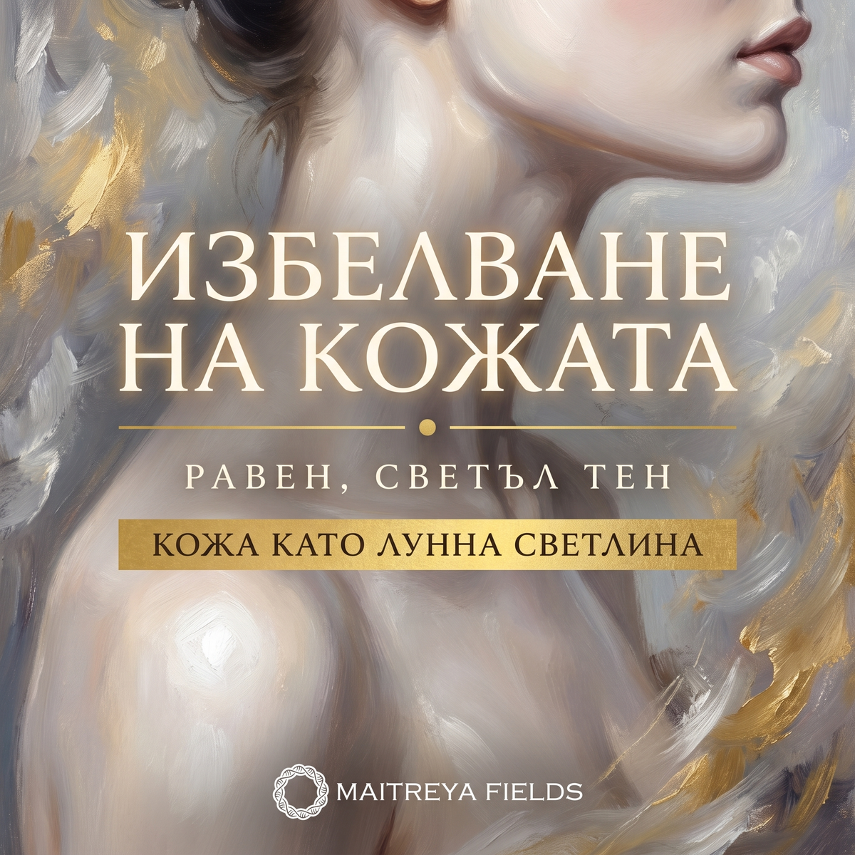 ИЗБЕЛВАНЕ НА КОЖАТА — българска корица