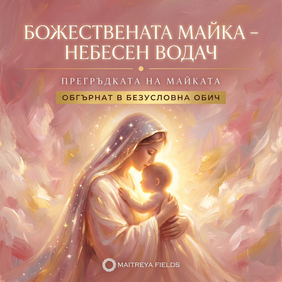 БОЖЕСТВЕНАТА МАЙКА – НЕБЕСЕН ВОДАЧ — българска корица
