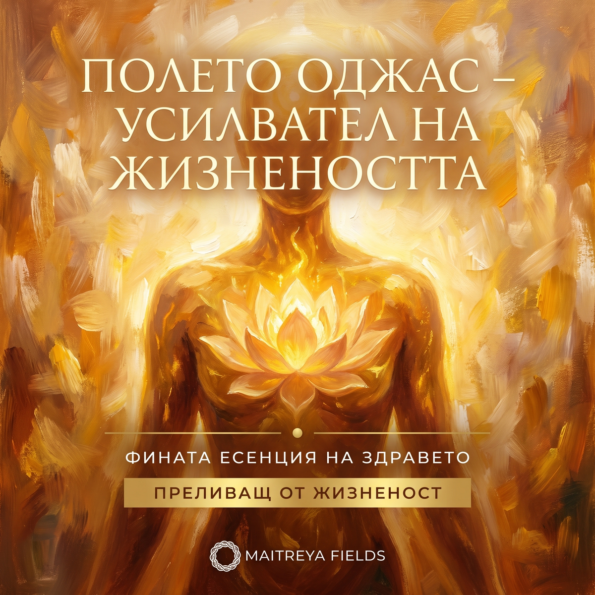 ПОЛЕТО ОДЖАС – УСИЛВАТЕЛ НА ЖИЗНЕНОСТТА — българска корица