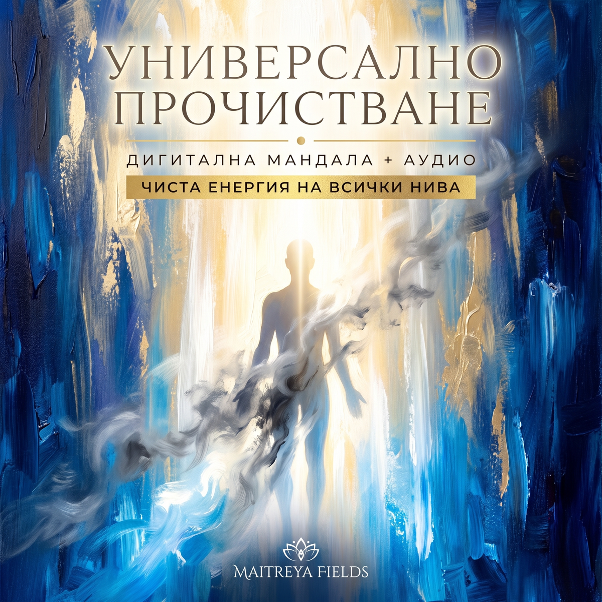 УНИВЕРСАЛНО ПРОЧИСТВАНЕ — българска корица
