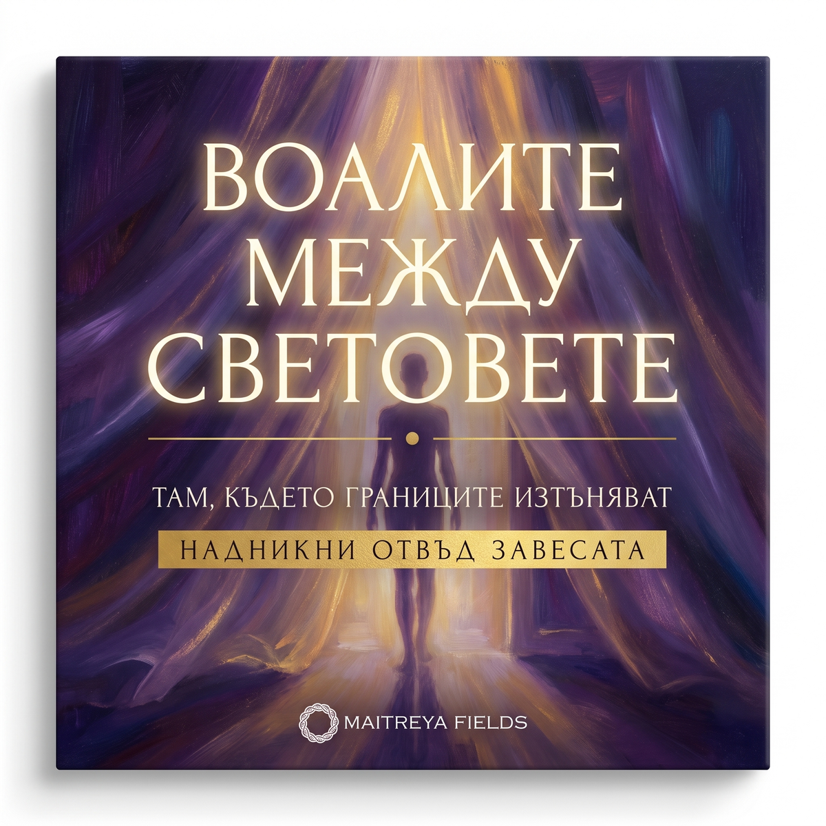 ВОАЛИТЕ МЕЖДУ СВЕТОВЕТЕ — българска корица